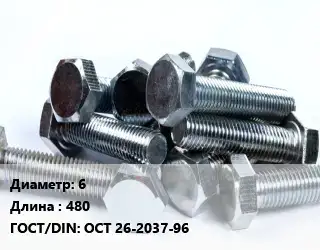 Болт 6х480 ОСТ 26-2037-96